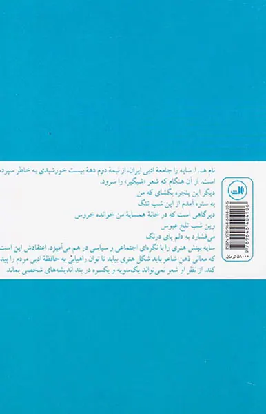 در زلال شعر(زندگی و شعر امیر هوشنگ ابتهاج)